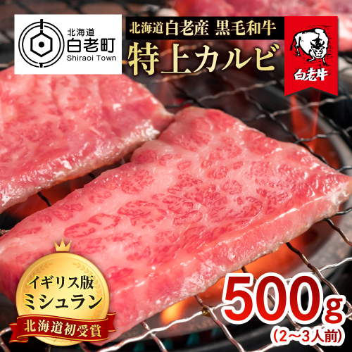 北海道 白老産 黒毛和牛 特上カルビ 500ｇ (2・3人前)
 435108 - 北海道白老町