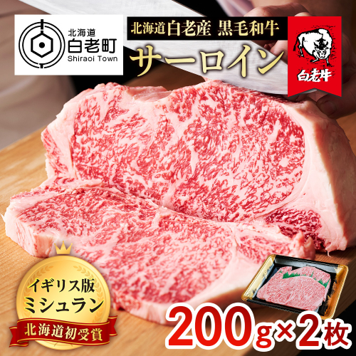 北海道 白老産 黒毛和牛 サーロイン ステーキ 200ｇ×2枚
 435112 - 北海道白老町