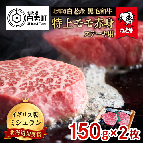 北海道 白老産 黒毛和牛 特上 モモ 赤身 ステーキ 150ｇ×2枚
 435113 - 北海道白老町