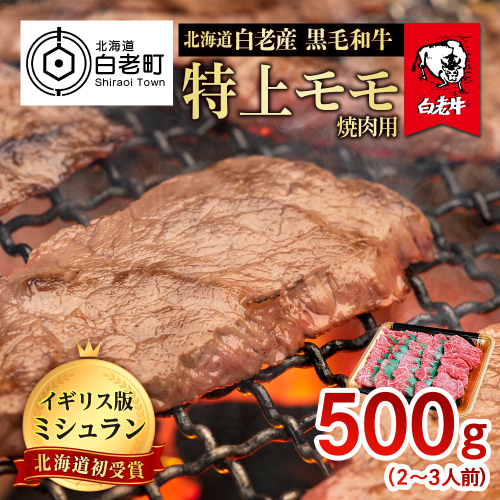 北海道 白老産 黒毛和牛 特上 モモ 焼肉 500ｇ (2・3人前)
 435115 - 北海道白老町