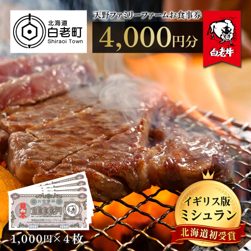 お食事券 北海道 天野ファミリーファーム (4000円分)【牧場直営・炭火焼肉レストラン】 435116 - 北海道白老町