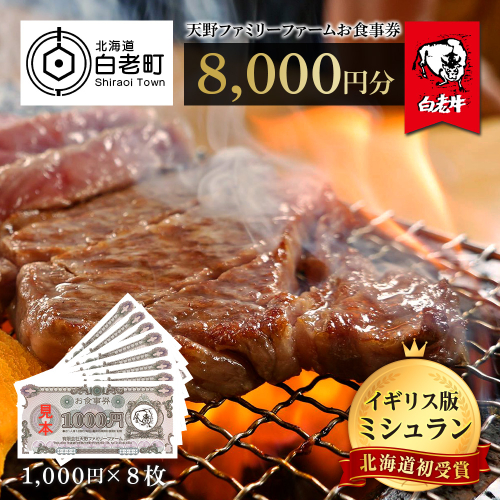 お食事券 北海道 天野ファミリーファーム (8000円分)【牧場直営・炭火焼肉レストラン】 435118 - 北海道白老町