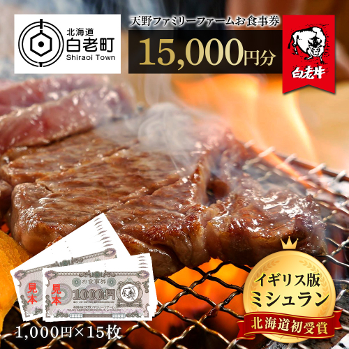 お食事券 北海道 天野ファミリーファーム (15,000円分)【牧場直営・炭火焼肉レストラン】 435120 - 北海道白老町