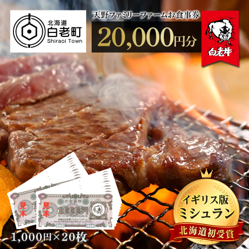 お食事券 北海道 天野ファミリーファーム (20,000円分)【牧場直営・炭火焼肉レストラン】 435121 - 北海道白老町