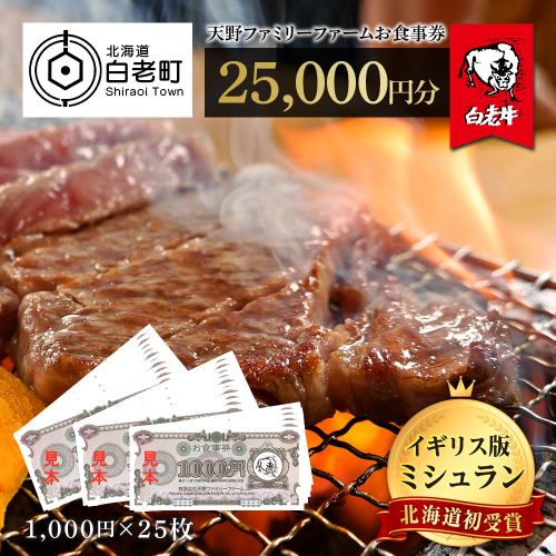お食事券 北海道 天野ファミリーファーム (25,000円分)【牧場直営・炭火焼肉レストラン】 435122 - 北海道白老町