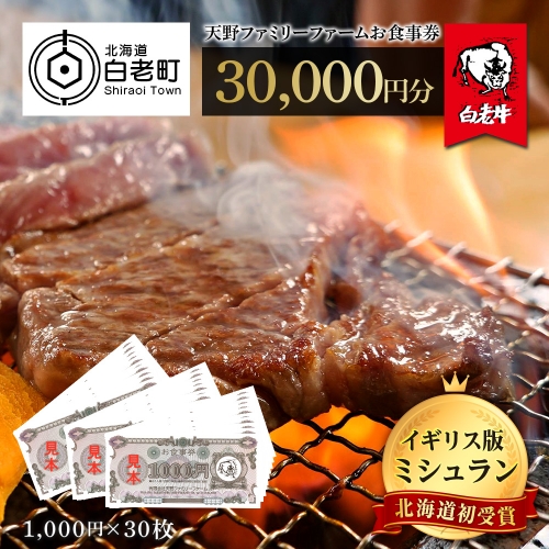 お食事券 北海道 天野ファミリーファーム (30,000円分)【牧場直営・炭火焼肉レストラン】 435123 - 北海道白老町