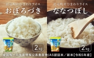 0501　【令和4年産新米】　【お米4㎏】おぼろづき、ななつぼし　低農薬米