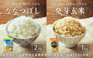 0502　【令和４年産新米】【お米3㎏】ななつぼし低農薬米2kg、発芽玄米1kg
