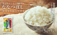 0602　【令和４年産新米】【お米5㎏】　ななつぼし　低農薬米