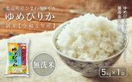 0911　【令和４年産新米】【無洗米5㎏】　ゆめぴりか　低農薬米
