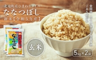 1111　【令和４年産新米】【玄米10㎏】　ななつぼし　低農薬米