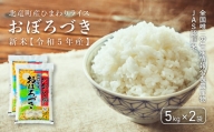 1211　【令和４年産新米】【お米10㎏】　おぼろづき　低農薬米