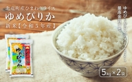 1511　【令和４年産新米】【お米10㎏】　ゆめぴりか　低農薬米