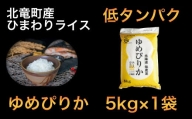 0902　【令和４年産新米】【低タンパク米5㎏】　ゆめぴりか　低農薬米