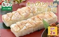 炙りのどぐろの押し寿司の2本セット [A-8410]