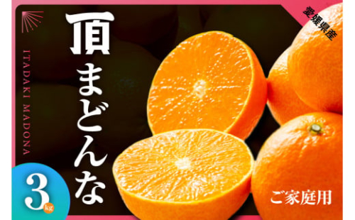 紅まどんなと同じ品種《頂まどんな》ご家庭用 3kg ＜C31-22＞【1329228】