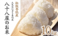 【1－156】松阪香肌産のお米　こだわり4種セット白米10kg