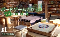 亀山紅茶と共に楽しむ ボードゲームカフェ 1日ご利用券 F21N-223