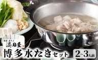 博多水たき濵田屋　水炊きセット2～3人前　KHD0104