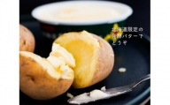 【2022年10月上旬発送開始】北海道産 ジャガイモ 4.5kg よつ葉 発酵バター 125g セット