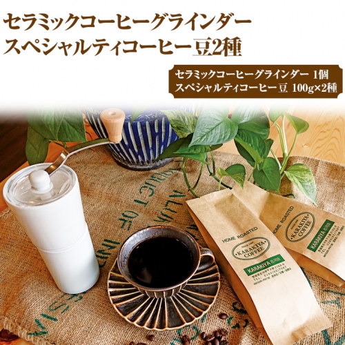 HARIO セラミックコーヒーグラインダー＆スペシャルティコーヒー100g × 2種(豆)_AK33 435372 - 茨城県古河市