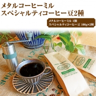 HARIO V60 メタルコーヒーミル＆スペシャルティコーヒー100g × 2種(豆)_AK32