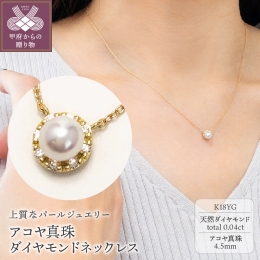 【ふるさと納税】K18YG アコヤ真珠 ダイヤモンド ネックレス N52 K04041-H