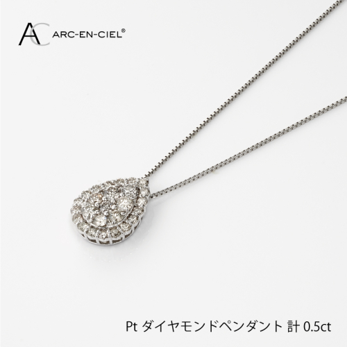 アルカンシェル プラチナダイヤペンダント（計 0.5ct）【鑑別書付き ジュエリー プレゼント ギフト ファッション アクセサリー 贈り物 贈答 お祝い 記念日】 J002-4 435404 - 大阪府泉佐野市