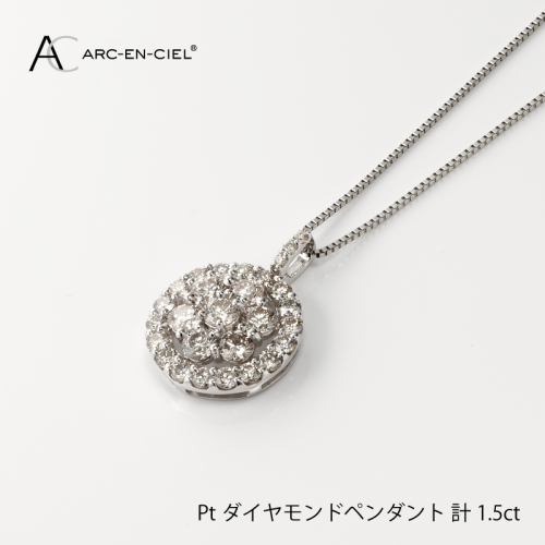 アルカンシェル プラチナダイヤペンダント（計 1.5ct）【鑑別書付き ジュエリー プレゼント ギフト ファッション アクセサリー 贈り物 贈答 お祝い 記念日】 J006-4 435409 - 大阪府泉佐野市