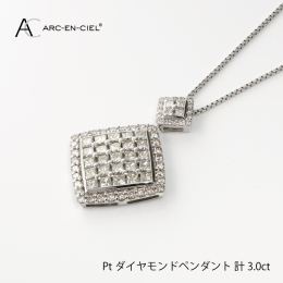 【ふるさと納税】アルカンシェル プラチナダイヤペンダント（計 3.0ct）【鑑別書付き ジュエリー プレゼント ギフト ファッション アクセ
