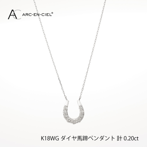 アルカンシェル K18WG ダイヤ馬蹄ペンダント（計 0.2ct）【鑑別書付き ジュエリー プレゼント ギフト ファッション アクセサリー 贈り物 贈答 お祝い 記念日】 J010-4 435413 - 大阪府泉佐野市
