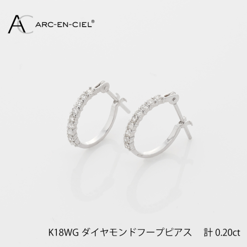 アルカンシェル K18WG ダイヤ フープピアス（計0.20ct）【鑑別書付き ジュエリー プレゼント ギフト ファッション アクセサリー 贈り物 贈答 お祝い 記念日】 J012-4 435415 - 大阪府泉佐野市