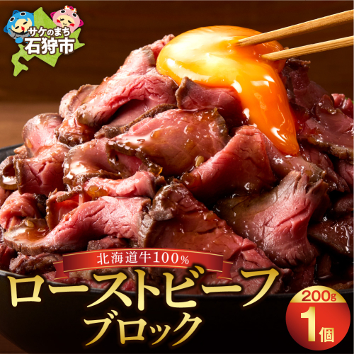 北海道産牛 ローストビーフブロック【200g×1個入】   435424 - 北海道石狩市