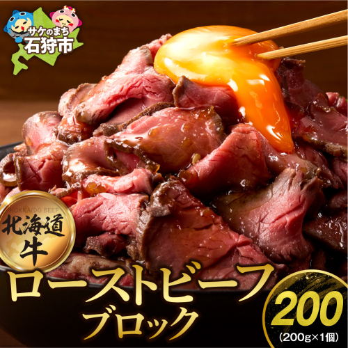 北海道産牛 ローストビーフブロック【200g×1個入】   435424 - 北海道石狩市