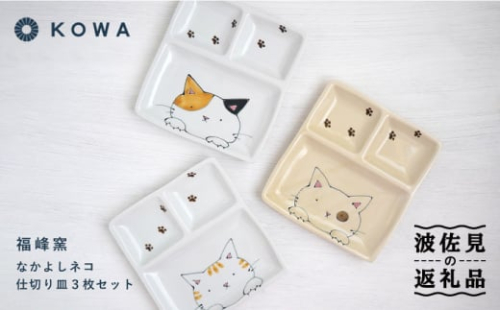 【波佐見焼】なかよしネコ 仕切り皿 3枚セット 皿 角皿 プレート ワンプレート お子様ランチ ミケネコ トラネコ ブチネコ【光和陶器】 [SC57] 435458 - 長崎県波佐見町