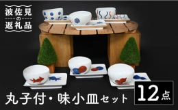 6種類の絵柄の丸小付と味小皿のセット♪小付はお浸しやフルーツなど入れたりぐい呑として使ったりなど使い方は色々小皿はくぼみがあるので醤油やタレなどを入れて刺身や焼き肉を食べるのに便利です。普段使いや来客