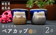 【波佐見焼】富士のぞき カップ（金・銀） 湯呑み ペアセット【協立陶器】 [TC92]