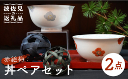 ■自社の窯「胡窯」の赤絵梅忍耐力や生命力、子孫?栄の象徴とされ縁起のいい梅の花を絵付け師が一つ一つ心を込めて描きました。軽いので女性でも力いらずで持つことができまた、重なりがよく収納しやすくなっていま