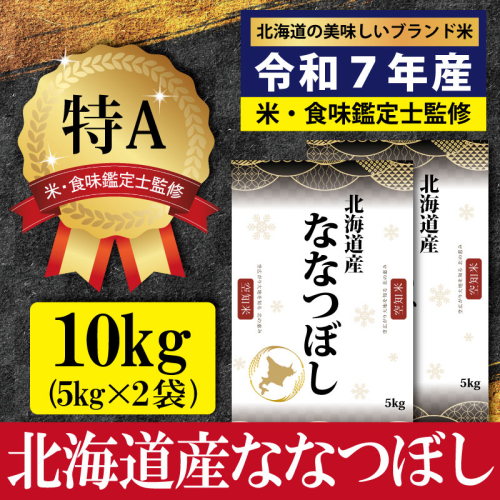「令和7年産」北海道産ななつぼし10kg(5kg×2)【特Aランク】米・食味鑑定士監修＜1月より発送開始＞【1606008】 435587 - 北海道三笠市