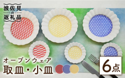 【波佐見焼】オーブンウェア 取皿・小皿 6枚セット 耐熱食器 オーブン可 食器 皿 【協立陶器】 [TC68]