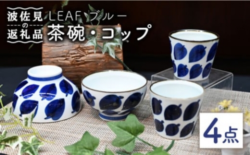 【波佐見焼】Antique Style 茶碗 コップ ブルー4点セット 食器 皿 【協立陶器】 [TC78]