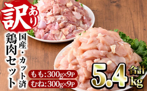 ＜訳あり・簡易包装＞国産カット鶏肉セット(合計5.4kg・もも300g×9P・むね300g×9P)胸肉 唐揚げ 照り焼き 使いやすい 便利 簡単 調理 冷凍 【V-27】【味鶏フーズ】