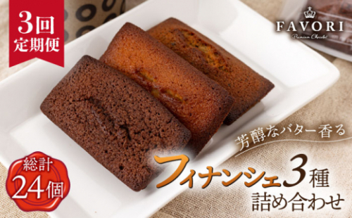 【全3回定期便 】《ギフト》 フィナンシェ 3種 毎月8個（プレーン/チョコレート/紅茶）長与町/CAKE SHOP FAVORI [EBV006] スイーツ フィナンシェ ふぃなんしぇ 焼菓子 洋おやつ セット 詰め合わせ 詰合せ ギフト 冷蔵 定期 定期便