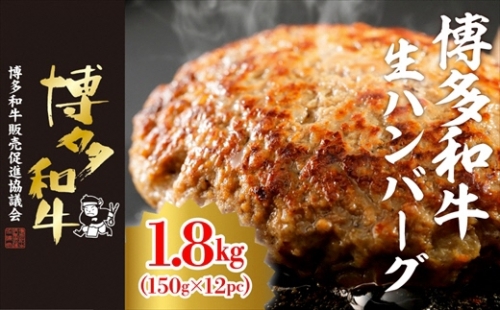 博多和牛生ハンバーグ　150g×12パック　合計1.8kg[D4509] 435658 - 福岡県福津市
