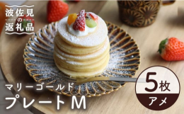 手になじむ質感とちょうど良いサイズのマリーゴールドプレートMは、デザートや取り皿におすすめです。カップと合わせてご使用いただくと、食卓をより一層華やかに演出します。"人の手、一手間、ひとつづ
