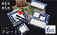 【波佐見焼】Antique Style プレート ブルー 6枚セット 角皿 長皿 食器 皿 【協立陶器】 [TC81]