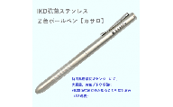 IKD抗菌ステンレス　２色ボールペン【カサロ】