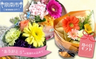 [母の日ギフト]お母さんへのプレゼントに!生花の花束[009D-053]