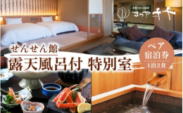 「関西の奥座敷」として知られ、福井県を代表する温泉地が あわら温泉です。まつや千千は、北陸最大級スケールを誇る大浴場が自慢の宿です。当プランでは、「せんせん館 露天風呂付特別室」をご用意しております。