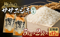 定期便 【先行予約】令和6年産 極みのササニシキ（精米）10kg（5kg×2）×12回 米 お米 おこめ 山形県 新庄市 F3S-2167